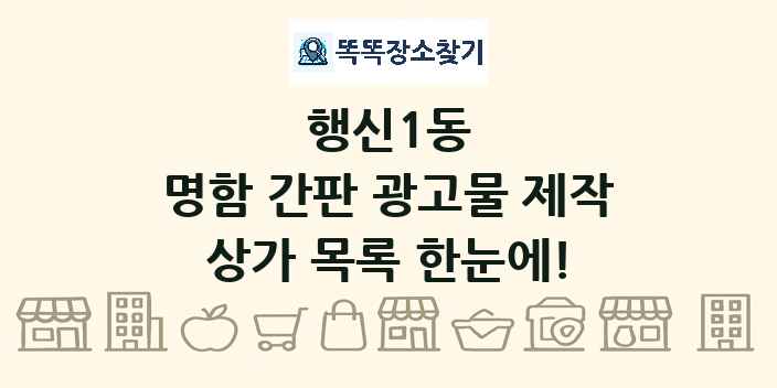 행신1동 명함 간판 광고물 제작 상가 목록 및 정보