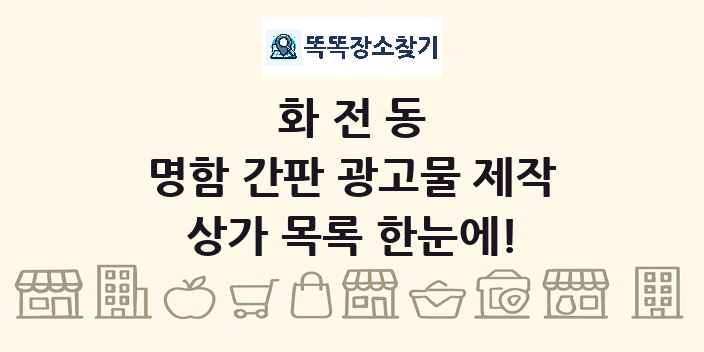 화전동 명함 간판 광고물 제작 상가 목록 및 정보