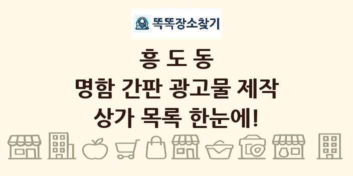 흥도동 명함 간판 광고물 제작 상가 목록 및 정보