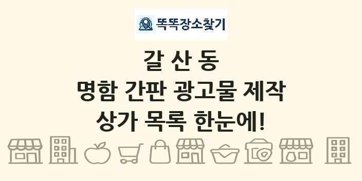 갈산동 명함 간판 광고물 제작 상가 목록 및 정보
