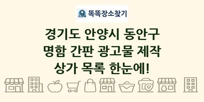 경기도 안양시 동안구 명함 간판 광고물 제작 상가 목록 및 정보