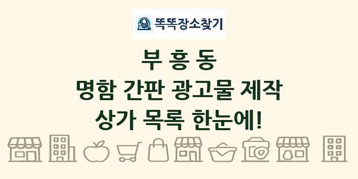 부흥동 명함 간판 광고물 제작 상가 목록 및 정보