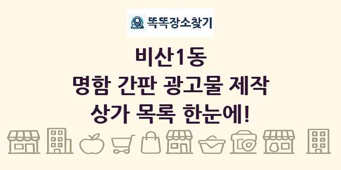 비산1동 명함 간판 광고물 제작 상가 목록 및 정보