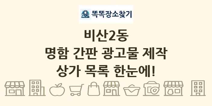 비산2동 명함 간판 광고물 제작 상가 목록 및 정보