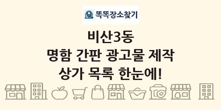 비산3동 명함 간판 광고물 제작 상가 목록 및 정보