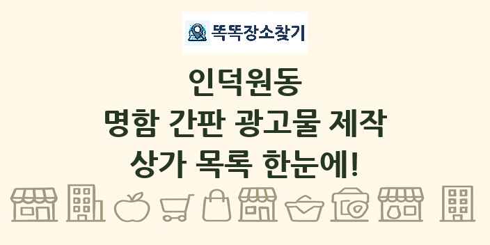 인덕원동 명함 간판 광고물 제작 상가 목록 및 정보