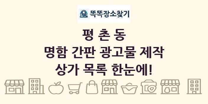 평촌동 명함 간판 광고물 제작 상가 목록 및 정보
