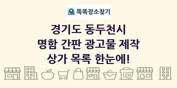 경기도 동두천시 명함 간판 광고물 제작 상가 목록 및 정보