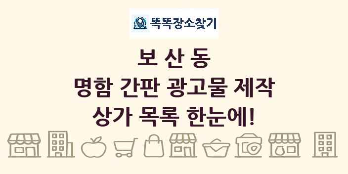 보산동 명함 간판 광고물 제작 상가 목록 및 정보