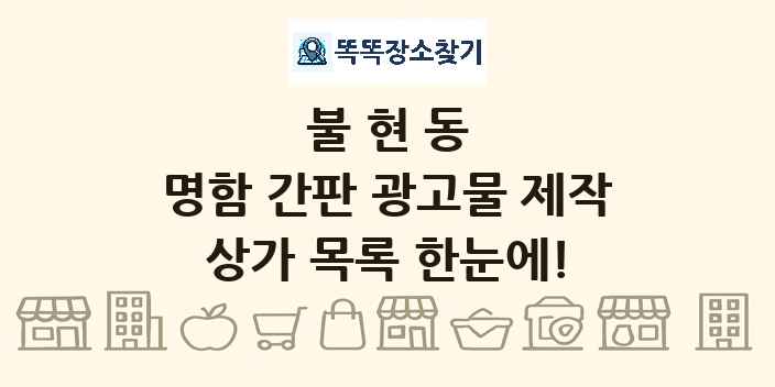 불현동 명함 간판 광고물 제작 상가 목록 및 정보