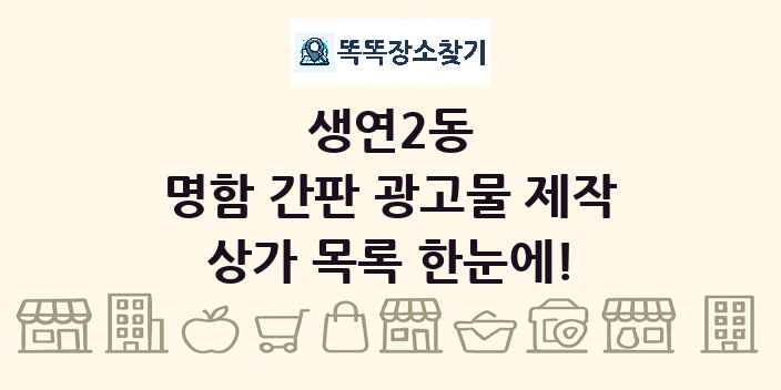 생연2동 명함 간판 광고물 제작 상가 목록 및 정보