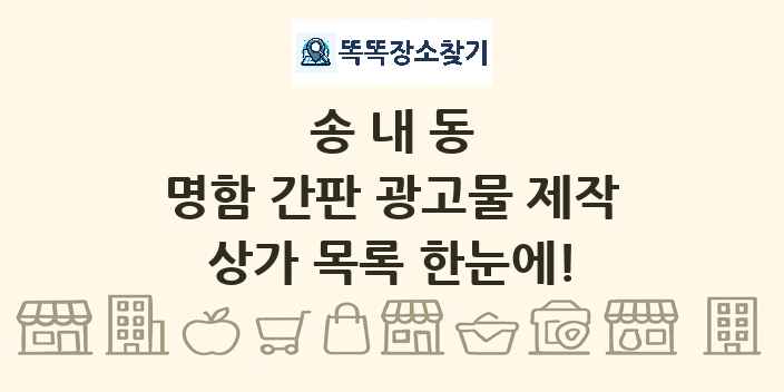송내동 명함 간판 광고물 제작 상가 목록 및 정보