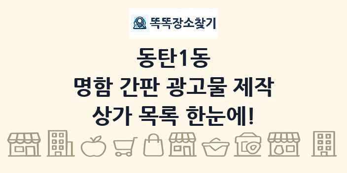 동탄1동 명함 간판 광고물 제작 상가 목록 및 정보