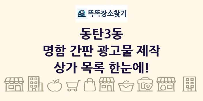 동탄3동 명함 간판 광고물 제작 상가 목록 및 정보