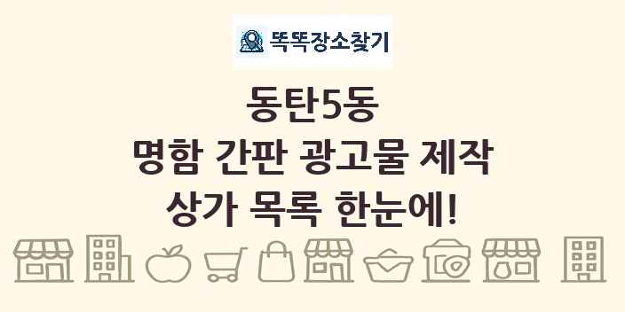 동탄5동 명함 간판 광고물 제작 상가 목록 및 정보