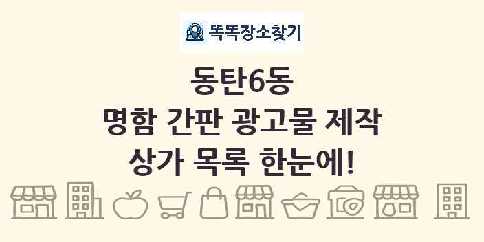 동탄6동 명함 간판 광고물 제작 상가 목록 및 정보