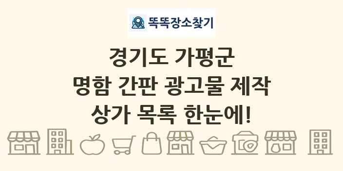 경기도 가평군 명함 간판 광고물 제작 상가 목록 및 정보