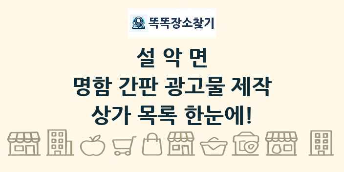 설악면 명함 간판 광고물 제작 상가 목록 및 정보