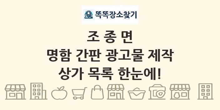 조종면 명함 간판 광고물 제작 상가 목록 및 정보