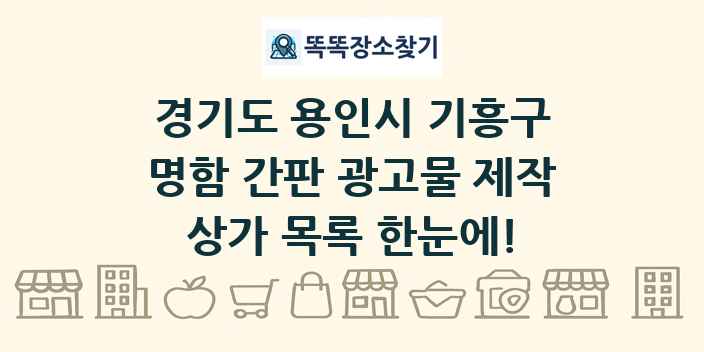 경기도 용인시 기흥구 명함 간판 광고물 제작 상가 목록 및 정보