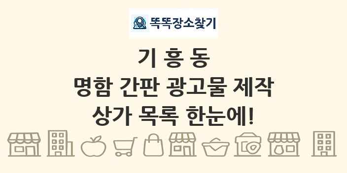 기흥동 명함 간판 광고물 제작 상가 목록 및 정보