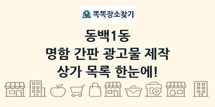 동백1동 명함 간판 광고물 제작 상가 목록 및 정보