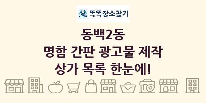 동백2동 명함 간판 광고물 제작 상가 목록 및 정보