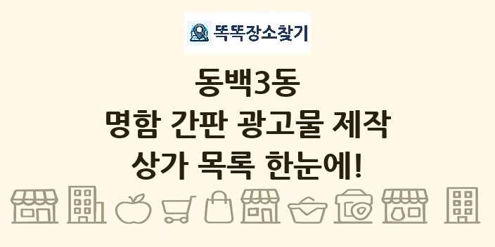 동백3동 명함 간판 광고물 제작 상가 목록 및 정보