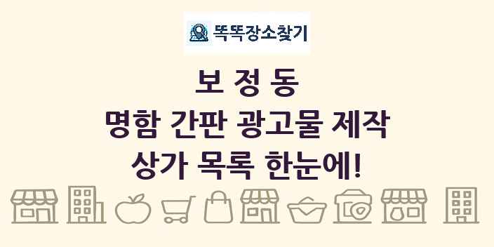 보정동 명함 간판 광고물 제작 상가 목록 및 정보