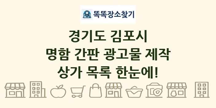 경기도 김포시 명함 간판 광고물 제작 상가 목록 및 정보