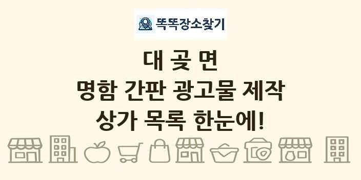 대곶면 명함 간판 광고물 제작 상가 목록 및 정보
