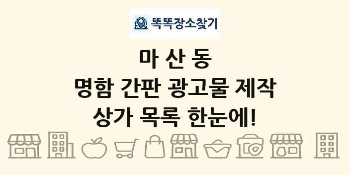 마산동 명함 간판 광고물 제작 상가 목록 및 정보