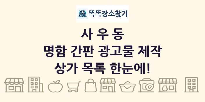 사우동 명함 간판 광고물 제작 상가 목록 및 정보