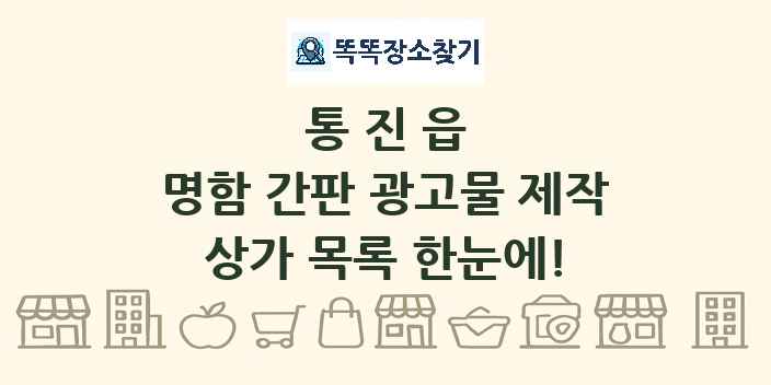 통진읍 명함 간판 광고물 제작 상가 목록 및 정보