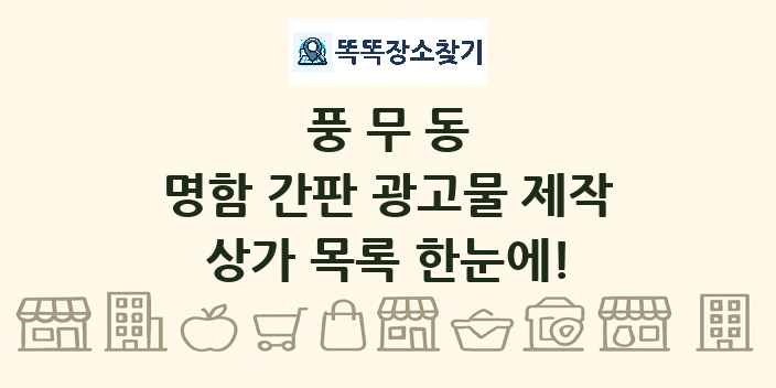 풍무동 명함 간판 광고물 제작 상가 목록 및 정보