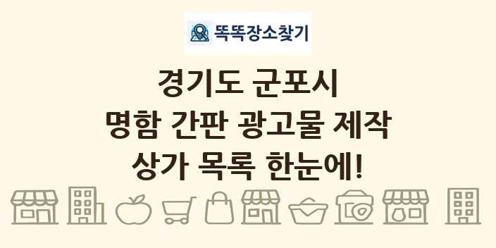 경기도 군포시 명함 간판 광고물 제작 상가 목록 및 정보