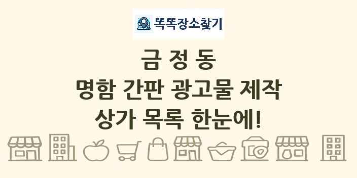 금정동 명함 간판 광고물 제작 상가 목록 및 정보