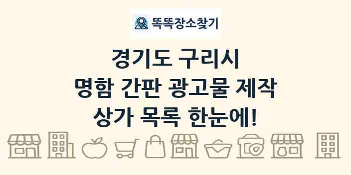 경기도 구리시 명함 간판 광고물 제작 상가 목록 및 정보