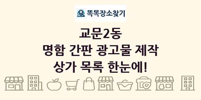 교문2동 명함 간판 광고물 제작 상가 목록 및 정보