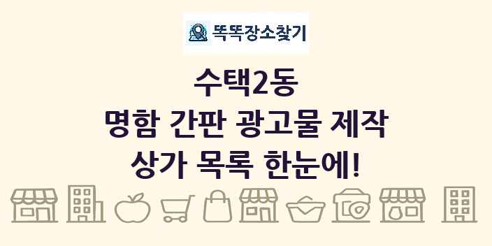 수택2동 명함 간판 광고물 제작 상가 목록 및 정보