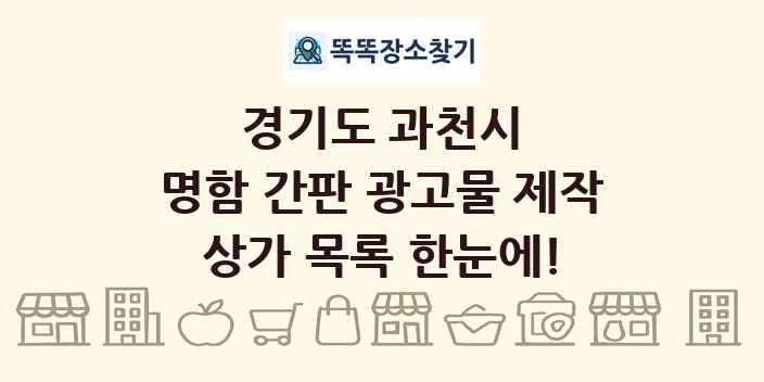 경기도 과천시 명함 간판 광고물 제작 상가 목록 및 정보
