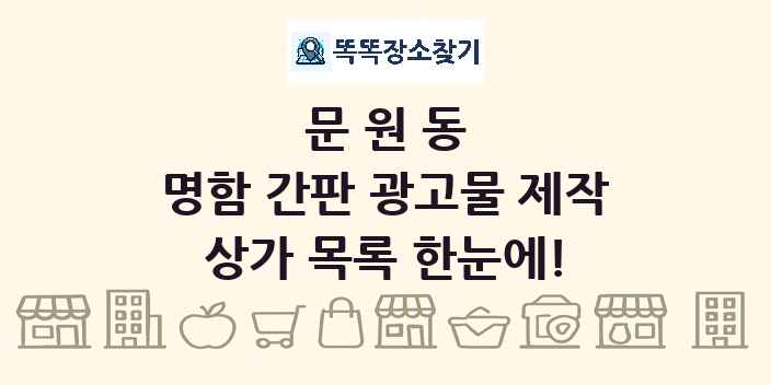 문원동 명함 간판 광고물 제작 상가 목록 및 정보