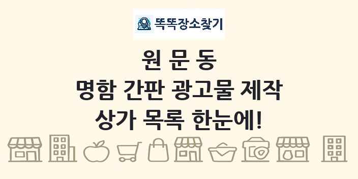 원문동 명함 간판 광고물 제작 상가 목록 및 정보