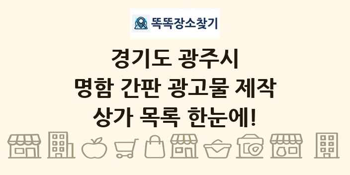 경기도 광주시 명함 간판 광고물 제작 상가 목록 및 정보