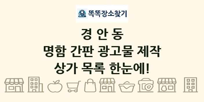 경안동 명함 간판 광고물 제작 상가 목록 및 정보