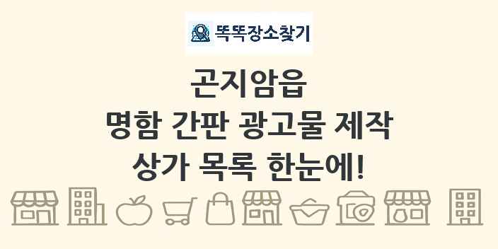 곤지암읍 명함 간판 광고물 제작 상가 목록 및 정보