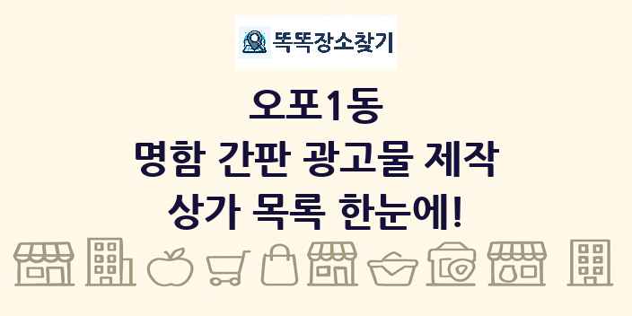 오포1동 명함 간판 광고물 제작 상가 목록 및 정보