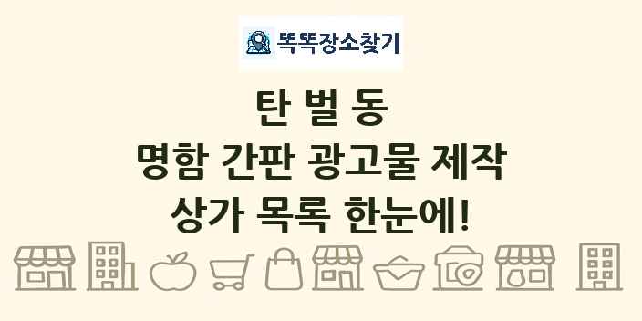 탄벌동 명함 간판 광고물 제작 상가 목록 및 정보
