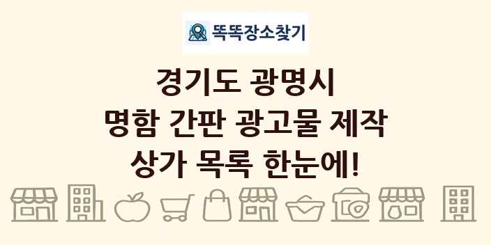 경기도 광명시 명함 간판 광고물 제작 상가 목록 및 정보