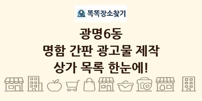 광명6동 명함 간판 광고물 제작 상가 목록 및 정보